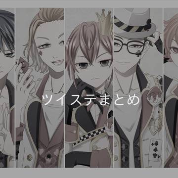 ツイステまとめ
