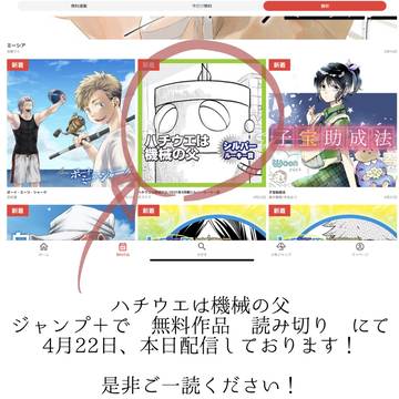ハチウエは機械の父　ジャンプ+掲載