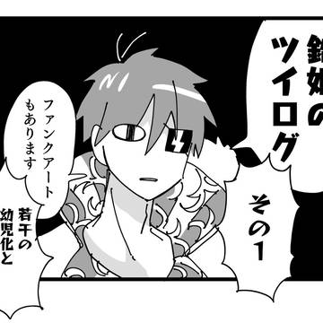 鉛姫のツイログその1