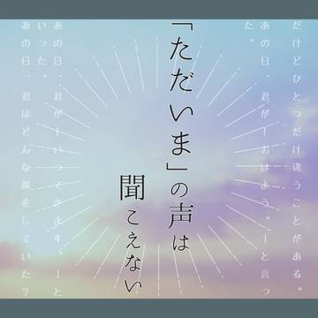 【CoCシナリオ】「ただいま」の声は聞こえない