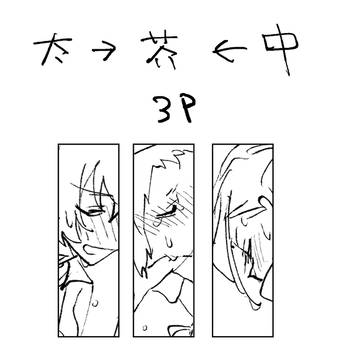 太→芥←中 3P