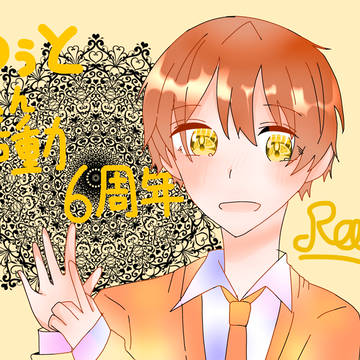 るぅとくん6周年イラスト(投稿おそくなった)