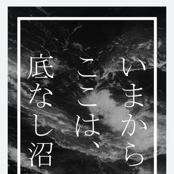 【GGG2新刊】いまからここは、底なし沼【サンプル】