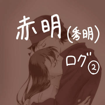 赤明(秀明)ログ2