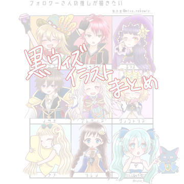 黒ウィズイラストまとめ