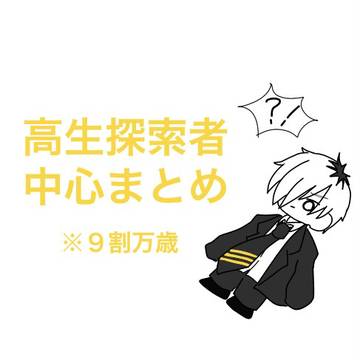 高生探索者中心まとめ２