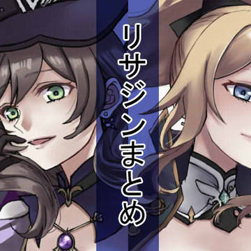 リサさんとジンさんまとめ