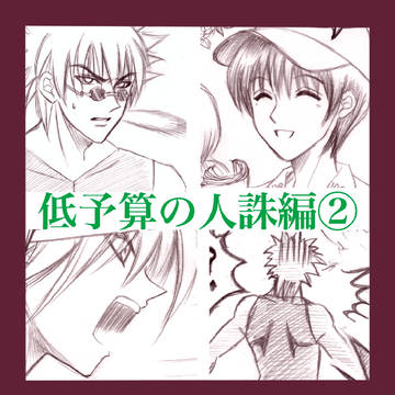 低予算の人誅編 ②