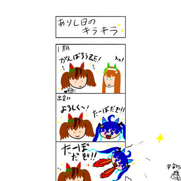 ありし日のキラキラ