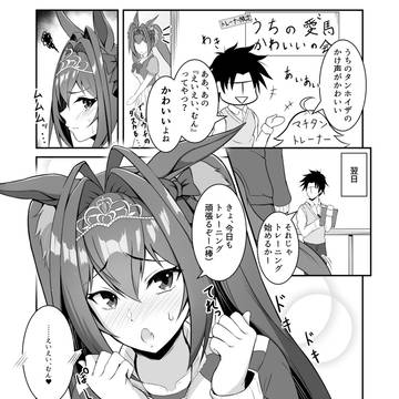 親密度MAXのダイワスカーレットの話②