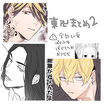 東卍まとめ2