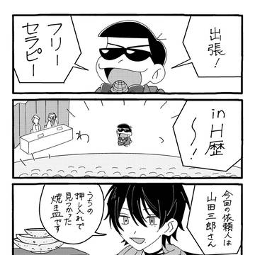 【再録】出張!フリーセラピーinH歴