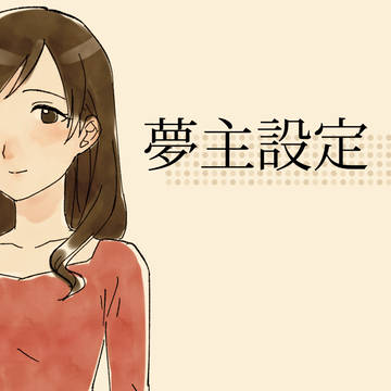 夢主ちゃん設定