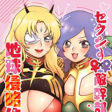 【超G魂2021新刊サンプル】♀×♀シャアガル敵幹部ちゃん本