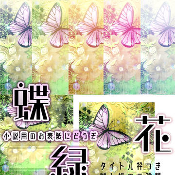 【小説用フリー表紙】