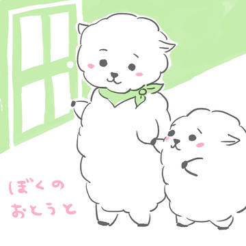 ぼくのおとうと