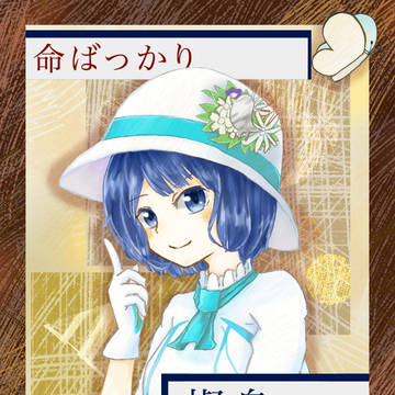 燦鳥ノム 命ばっかり