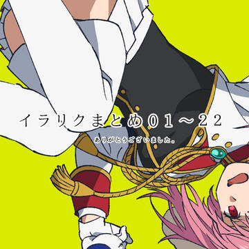 イラリクまとめ