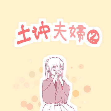 土沖夫婦②