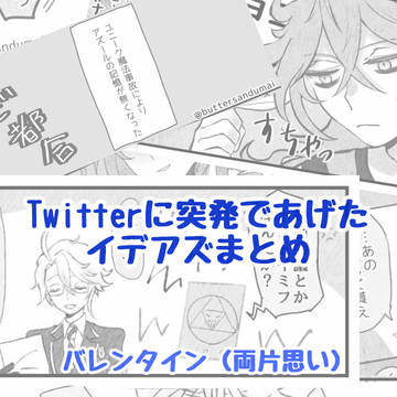 ツイッタのイデアズまとめ