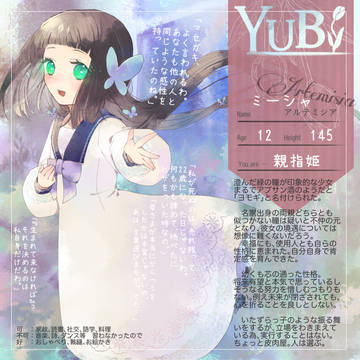 【YUBI】アルテミシア【親指姫】