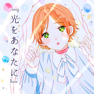 光をあなたに
