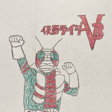 俺は3号　V3！