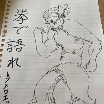 かくとうタイプは拳で語りな