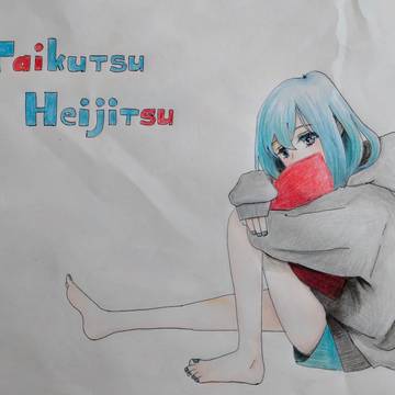 たいくつへいじつ