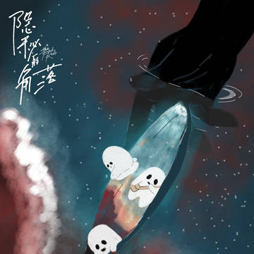 隐秘的角落