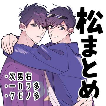 【BL松】twitterまとめ➇