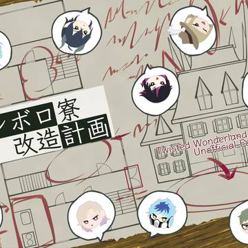 5/9 新刊 「オンボロ寮改造計画」