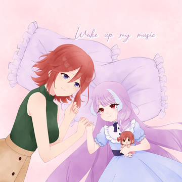 観用少女パロ「Wake up my music」