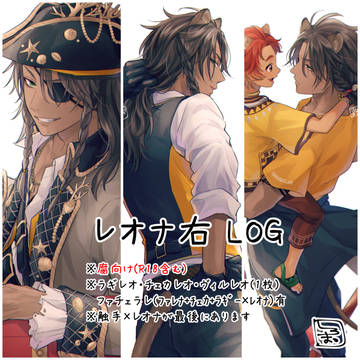 【腐】レオナ右LOG
