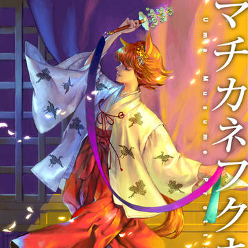 招 福 神 楽