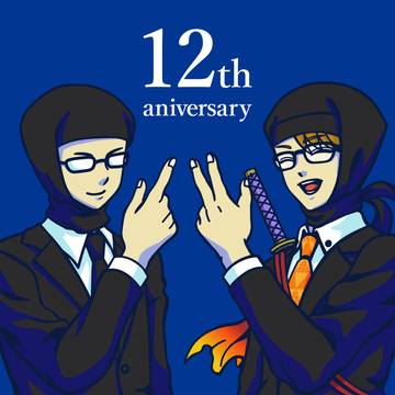 12周年おめでとうございます