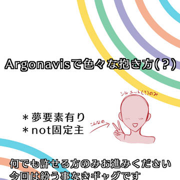 Argonavisで色々な抱き方