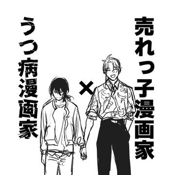 売れっ子漫画家×うつ病漫画家 第一話「虚・プライド」