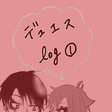 【デュエス】log①