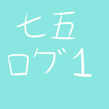 七五 ログ1