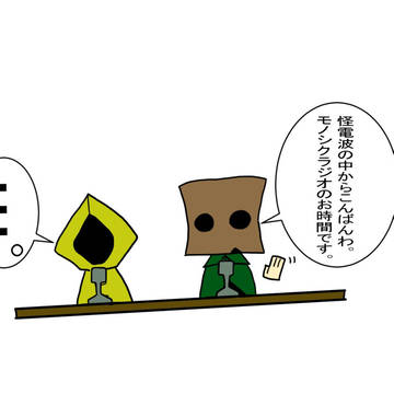 モノシクラジオのお時間です
