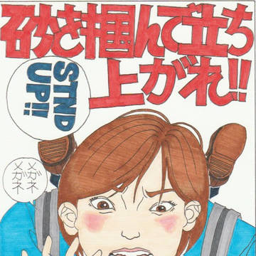 砂を掴んで立ち上がれ‼︎