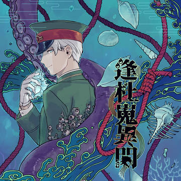 【獄卒奇譚浜松】新刊サンプル