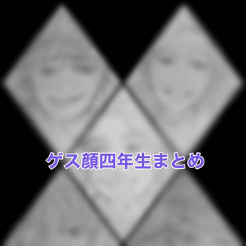 ゲス顔四年生まとめ