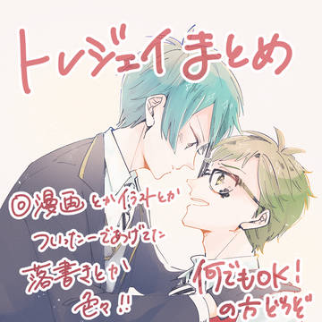 トレジェイまとめ