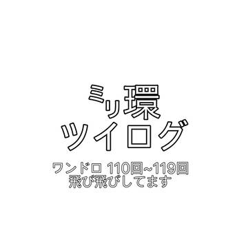 ミリ環ツイログ4