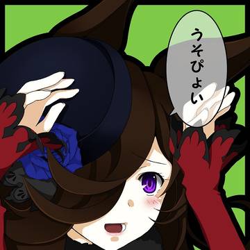 うそぴょい