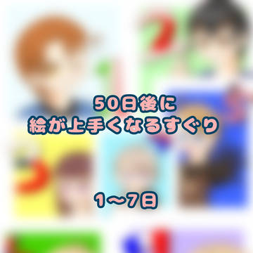 50日後に絵が上手くなるすぐり 【1〜7日】