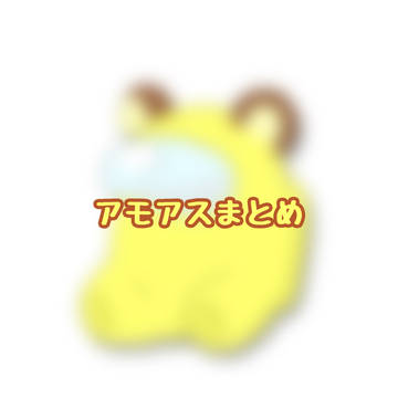 アモアスまとめ①
