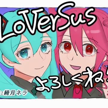 [宣伝]LoVerSus！初音ミク&重音テト